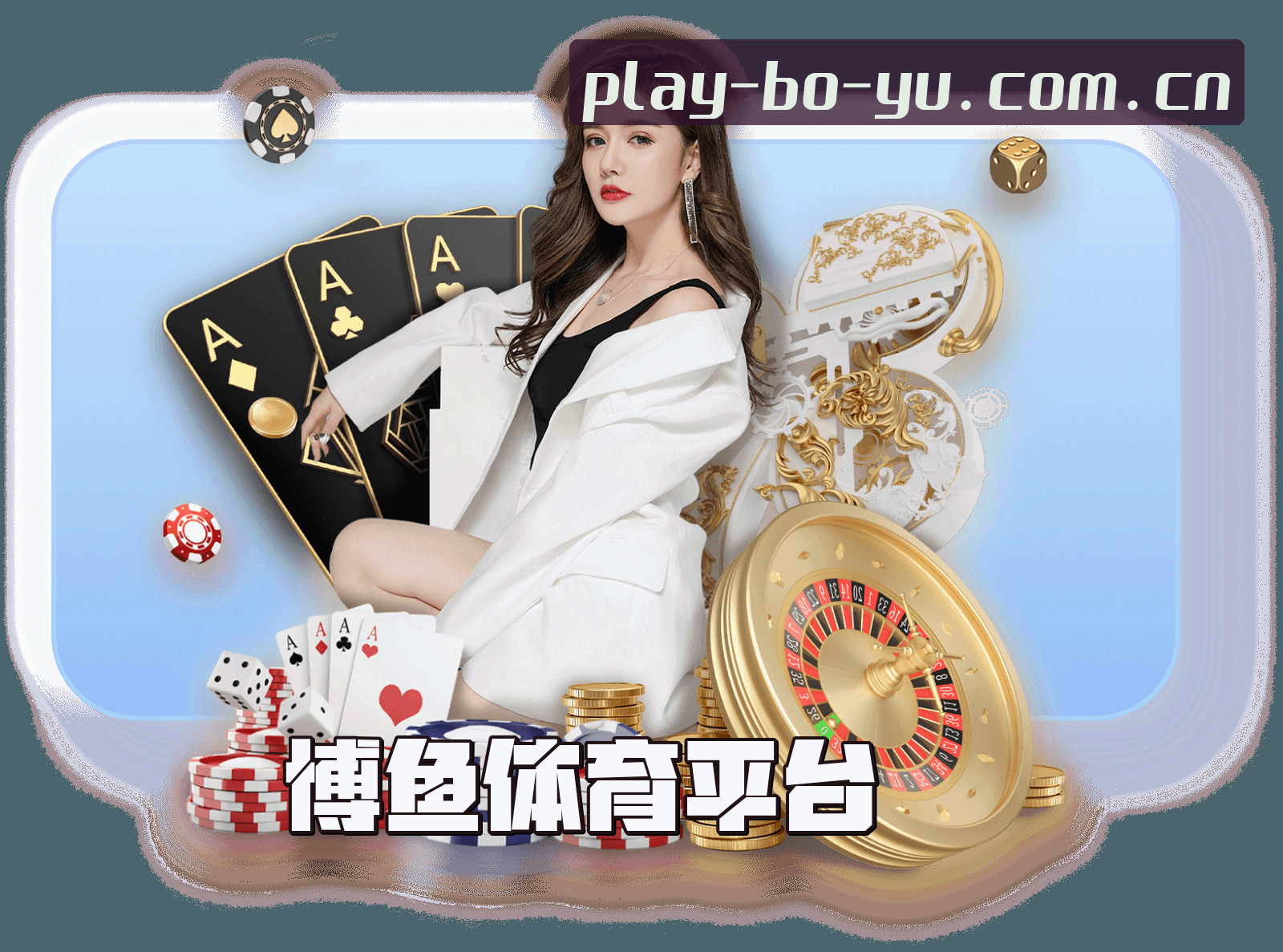 关于我们 - 博鱼(BOYU)官方网站 - 值得信赖的体育品牌